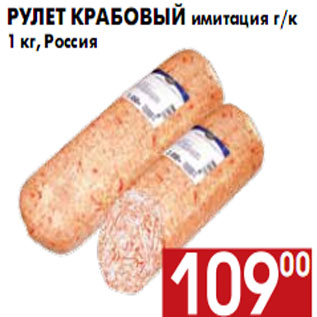 Акция - Рулет крабовый имитация г/к 1 кг, Россия