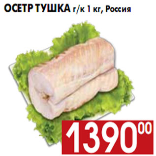 Акция - Осетр тушка г/к 1 кг, Россия