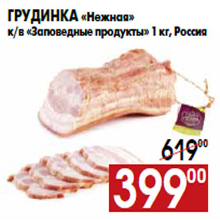 Акция - Грудинка «Нежная» к/в «Заповедные продукты»