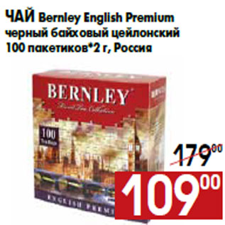 Акция - Чай Bernley English Premium