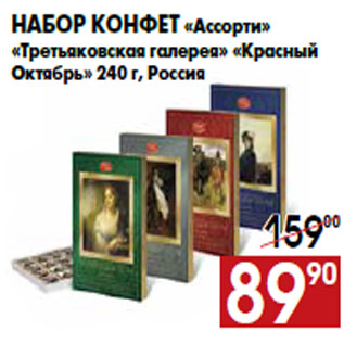 Акция - Набор конфет «Ассорти»«Третьяковская галерея» «Красный Октябрь»