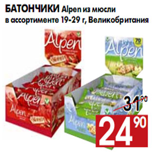 Акция - Батончики Alpen из мюсли