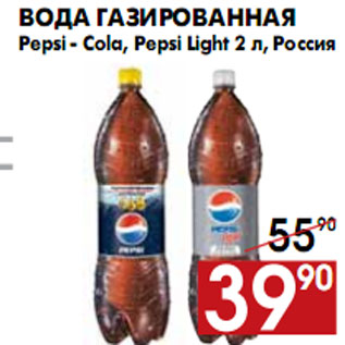 Акция - Вода газированная Pepsi - Cola, Pepsi Light