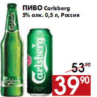 Акция - Пиво Carlsberg