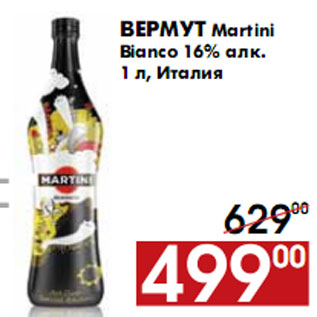 Акция - Вермут Martini Bianco