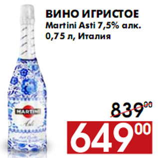 Акция - Вино игристое Martini Asti