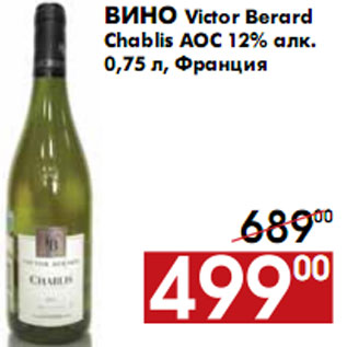 Акция - Вино Victor Berard Chablis АОС