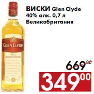 Акция - Виски Glen Clyde