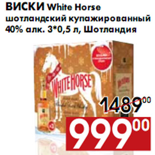 Акция - Виски White Horse