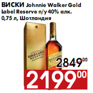 Акция - Виски Johnnie Walker Gold Label Reserve