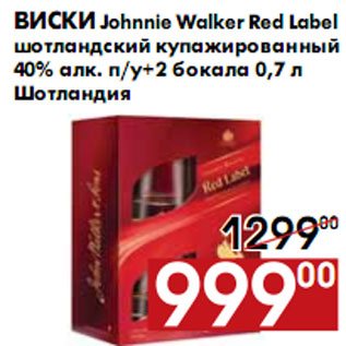 Акция - Виски Johnnie Walker Red Label