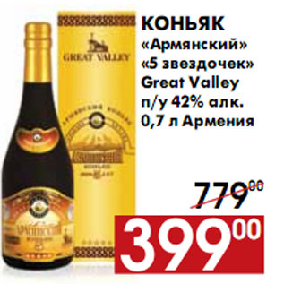 Акция - Коньяк «Армянский» «5 звездочек» Great Valley