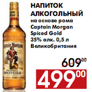 Акция - Напиток алкогольный на основе рома Captain Morgan Spiced Gold