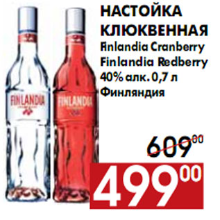 Акция - Настойка клюквенная Finlandia Cranberry Finlandia Redberry