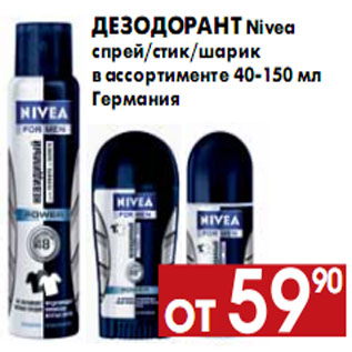 Акция - Дезодорант Nivea спрей/стик/шарик