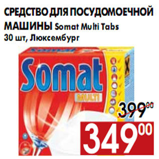 Акция - Средство для посудомоечной машины Somat Multi Tabs