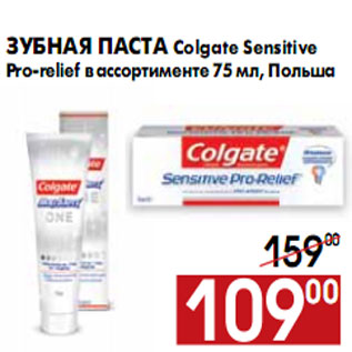 Акция - Зубная паста Colgate Sensitive Pro-relief