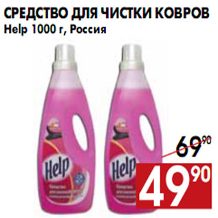 Акция - средство для чистки ковров Help