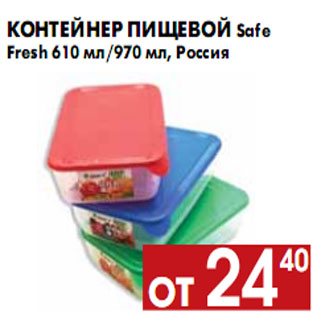 Акция - Контейнер пищевой Safe Fresh