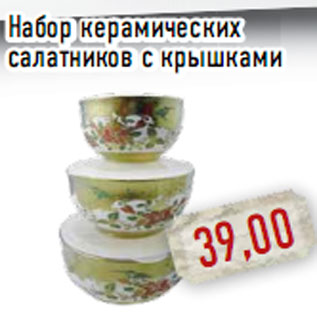 Акция - Набор керамических салатников с крышками