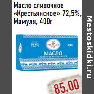 Акция - Масло сливочное «Крестьянское» 72,5%, Мамуля,