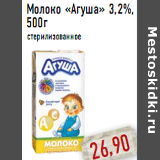 Акция - Молоко «Агуша» 3,2%,