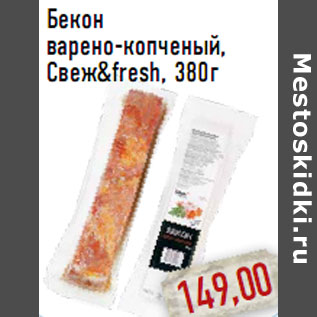 Акция - Бекон варено-копченый, Свеж&fresh