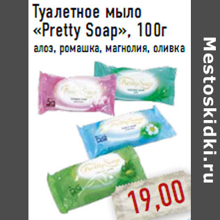 Акция - Туалетное мыло «Pretty Soap»