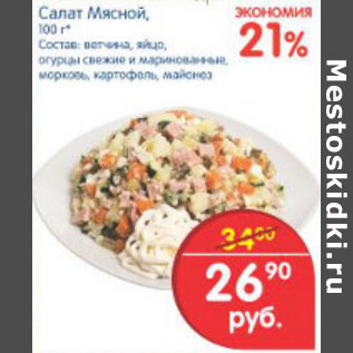 Акция - САЛАТ МЯСНОЙ