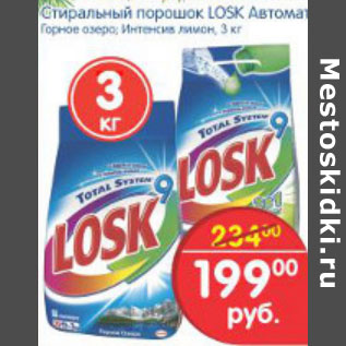 Акция - СТИРАЛЬНЫЙ ПОРОШОК LOSK