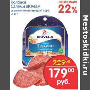 Акция - Колбаса салями Biovela