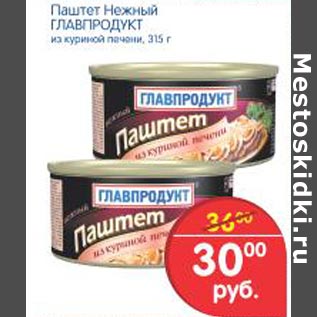 Акция - Паштет нежный Главпродукт