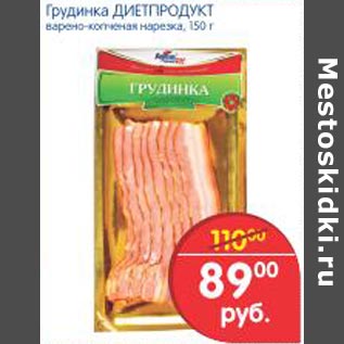 Акция - Грудинка Диетпродукт