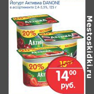 Акция - Йогурт Активиа Danone