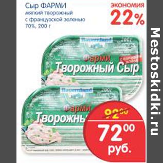 Акция - Сыр Фарми