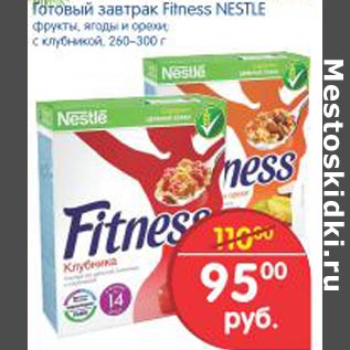 Акция - готовый завтрак Fitness Nestle