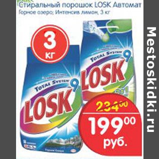 Акция - Стиральный порошок Losk