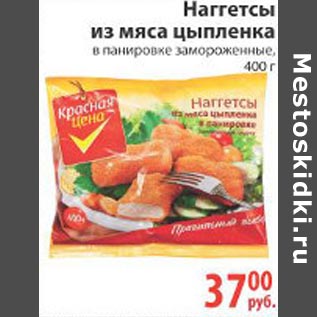 Акция - Наггетсы из мяса цыпленка