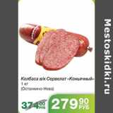 КОЛБАСА В/К СЕРВЕЛАТ КОНЬЯЧНЫЙ