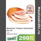 ДЕЛИКАТЕС ОКОРОК КУПЕЧЕСКИЙ