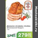 ДЕЛИКАТЕС К/В ШЕЙКА ОСОБАЯ