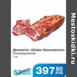 ДЕЛИКАТЕС ШЕЙКА КРЕМЛЕВСКАЯ