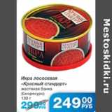 Магазин:Народная 7я Семья,Скидка:ИКРА ЛОСОСЕВАЯ КРАСНЫЙ СТАНДАРТ