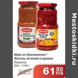 Магазин:Народная 7я Семья,Скидка:ИКРА ИЗ БАКЛАЖАНОВ/ФАСОЛЬ ПЕЧЕНАЯ В АДЖИКЕ