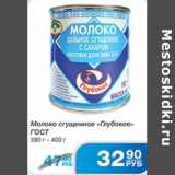 Магазин:Народная 7я Семья,Скидка:МОЛОКО СГУЩЕННОЕ ГЛУБОКОЕ ГОСТ