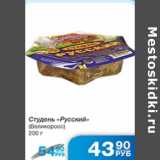 Магазин:Народная 7я Семья,Скидка:СТУДЕНЬ РУССКИЙ