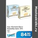 СЫР КАСТЕЛЛО БРИ И КАМАМБЕР АРЛА