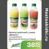 НАПИТОК МОЛОЧНЫЙ С СОКОМ ДЕМИГУТ