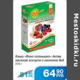 Магазин:Народная 7я Семья,Скидка:КАША ЯСНО СОЛНЫШКО АКТИВ