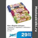 Магазин:Народная 7я Семья,Скидка:КЕКС ЯГОДНОЕ ЛУКОШКО